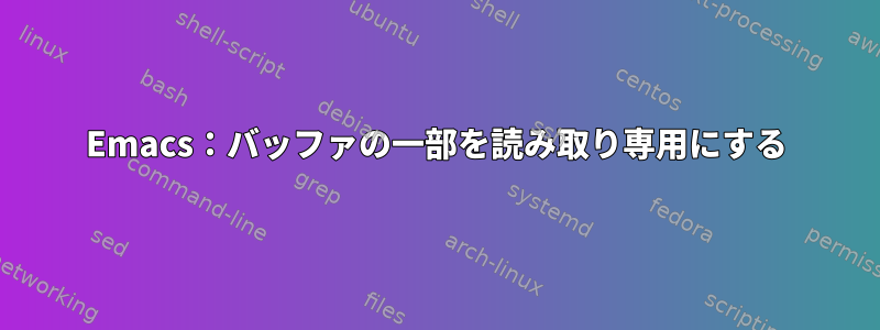 Emacs：バッファの一部を読み取り専用にする