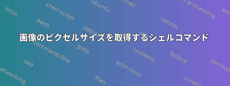 画像のピクセルサイズを取得するシェルコマンド