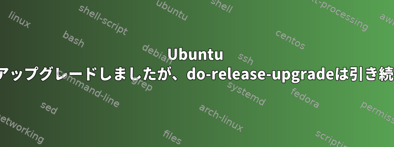 Ubuntu 13.04サーバーにアップグレードしましたが、do-release-upgradeは引き続き表示されます。