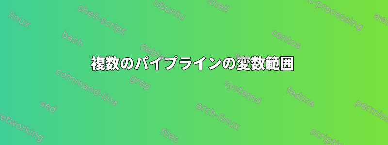 複数のパイプラインの変数範囲