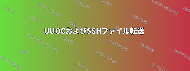 UUOCおよびSSHファイル転送