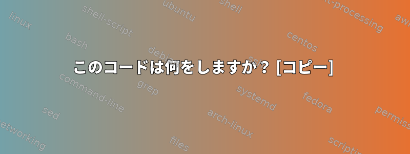 このコードは何をしますか？ [コピー]