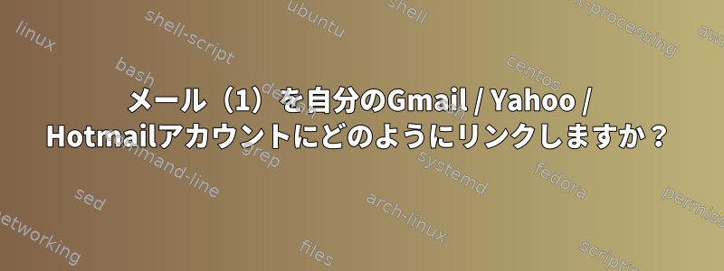 メール（1）を自分のGmail / Yahoo / Hotmailアカウントにどのようにリンクしますか？