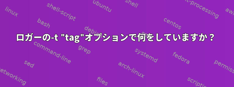 ロガーの-t "tag"オプションで何をしていますか？