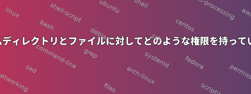 ユーザーは自分のホームディレクトリとファイルに対してどのような権限を持っている必要がありますか？