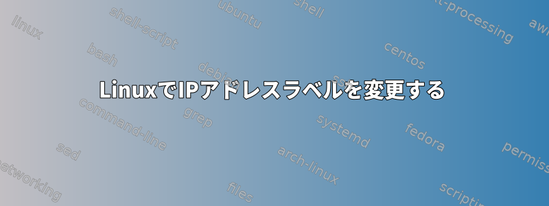 LinuxでIPアドレスラベルを変更する