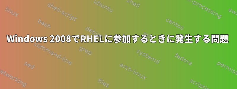 Windows 2008でRHELに参加するときに発生する問題