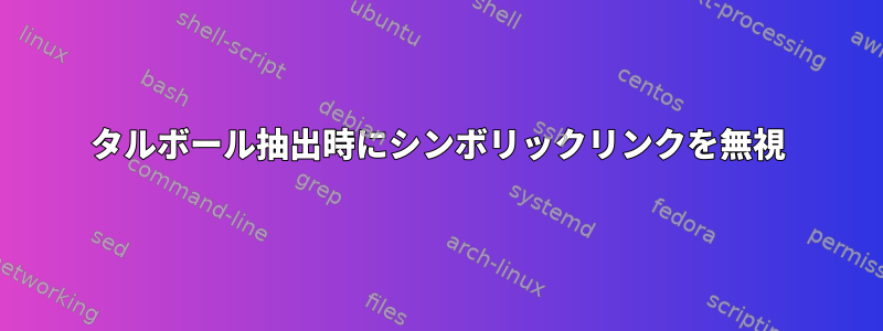 タルボール抽出時にシンボリックリンクを無視