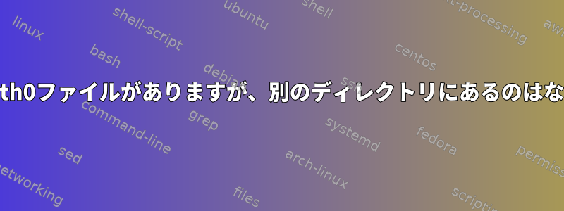 2つのifcfg-eth0ファイルがありますが、別のディレクトリにあるのはなぜですか？