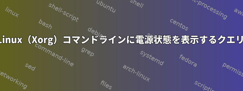 Linux（Xorg）コマンドラインに電源状態を表示するクエリ