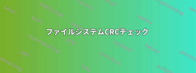 ファイルシステムCRCチェック