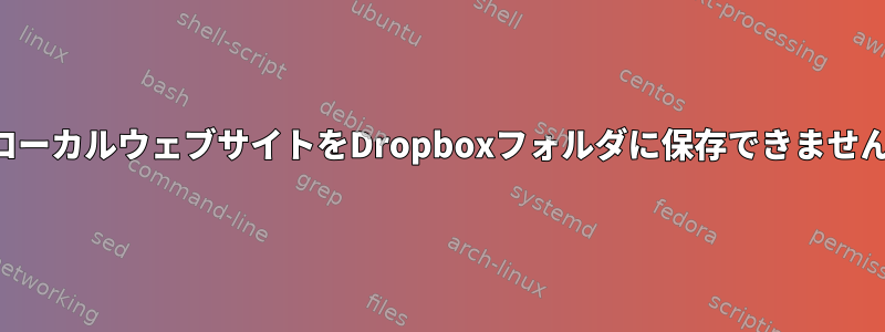 私のローカルウェブサイトをDropboxフォルダに保存できませんか？