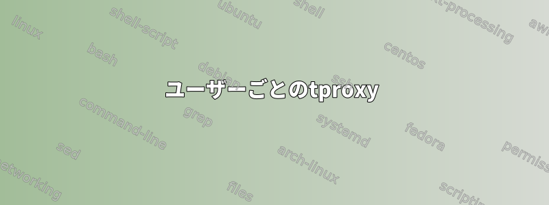 ユーザーごとのtproxy