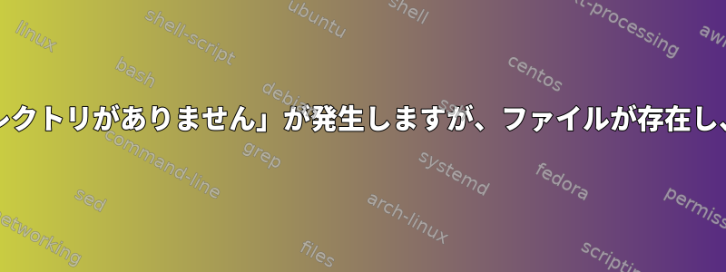 実行可能ファイルに「該当するファイルまたはディレクトリがありません」が発生しますが、ファイルが存在し、lddが存在するすべてのライブラリを報告します。