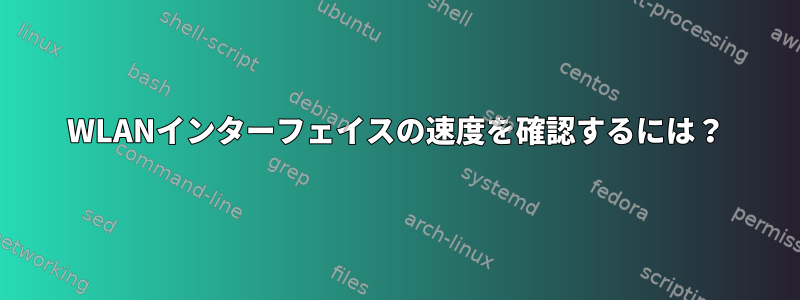 WLANインターフェイスの速度を確認するには？