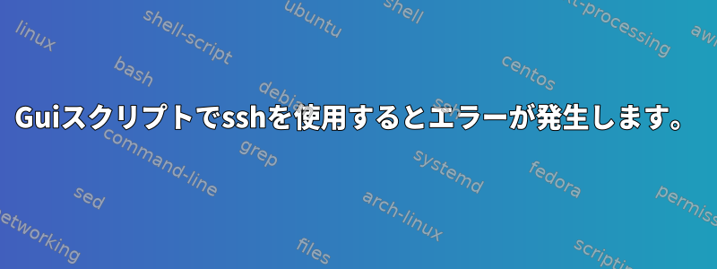 Guiスクリプトでsshを使用するとエラーが発生します。