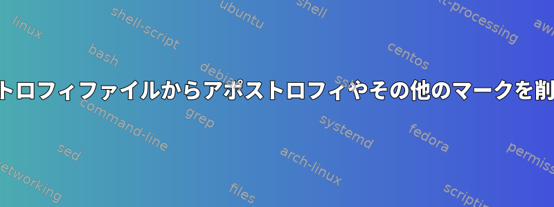 アポストロフィファイルからアポストロフィやその他のマークを削除する