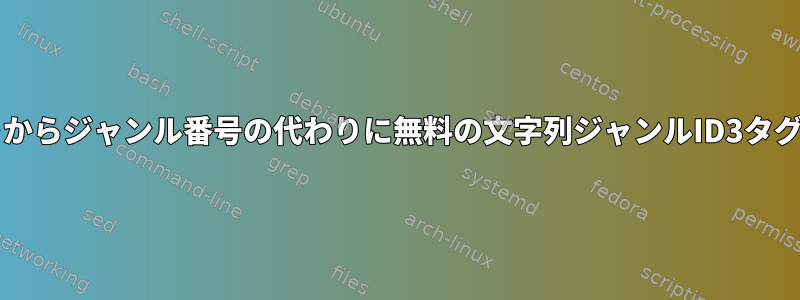 Bashスクリプトからジャンル番号の代わりに無料の文字列ジャンルID3タグを取得します。