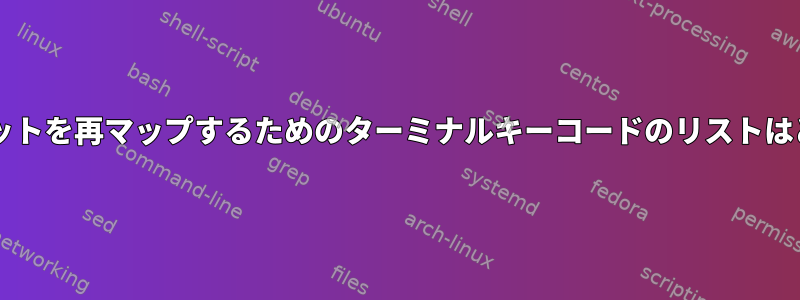 Bashでショートカットを再マップするためのターミナルキーコードのリストはどこにありますか？