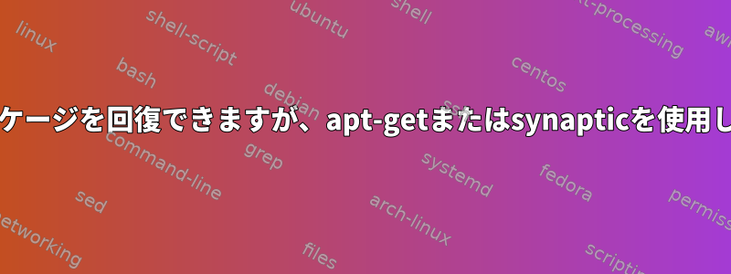 aptitudeを使用して破損したパッケージを回復できますが、apt-getまたはsynapticを使用して回復できないのはなぜですか？