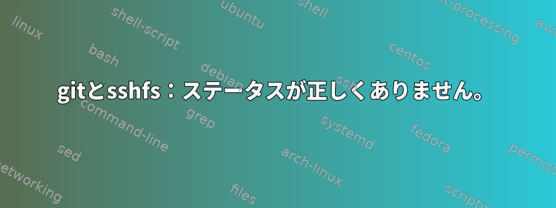 gitとsshfs：ステータスが正しくありません。