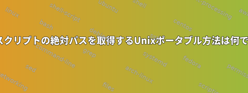 zshでスクリプトの絶対パスを取得するUnixポータブル方法は何ですか？