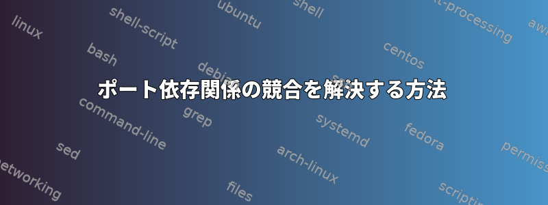 ポート依存関係の競合を解決する方法