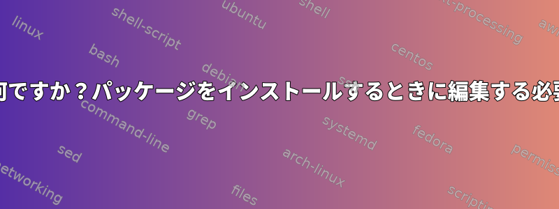 PKGBUILDとは何ですか？パッケージをインストールするときに編集する必要がありますか？