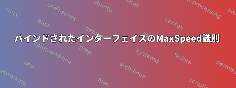 バインドされたインターフェイスのMaxSpeed識別