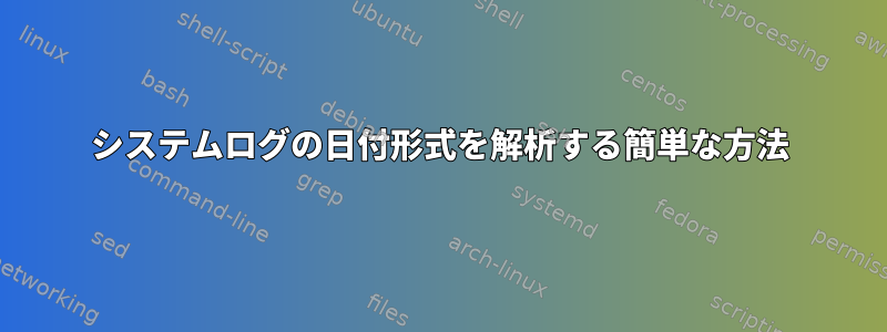 システムログの日付形式を解析する簡単な方法