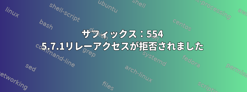 サフィックス：554 5.7.1リレーアクセスが拒否されました