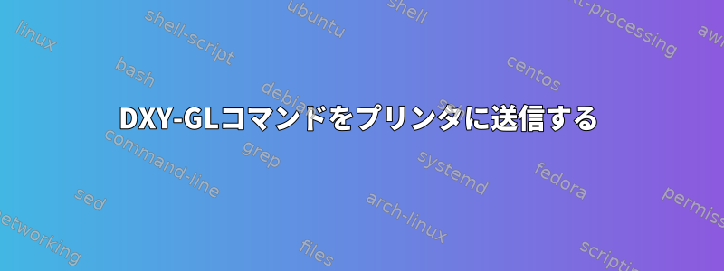 DXY-GLコマンドをプリンタに送信する