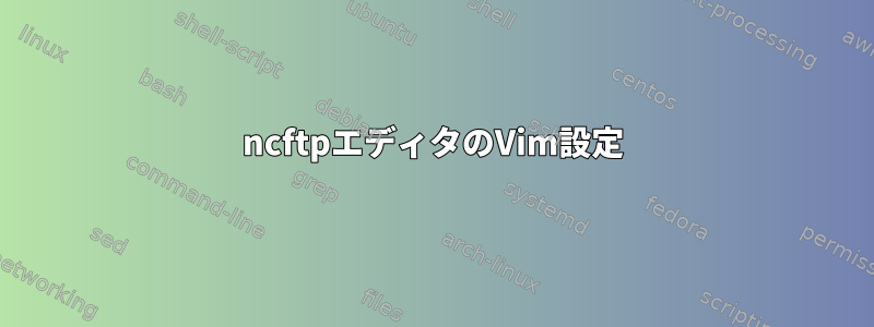 ncftpエディタのVim設定