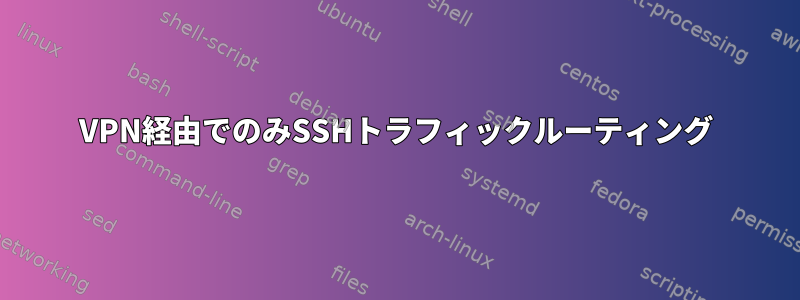 VPN経由でのみSSHトラフィックルーティング