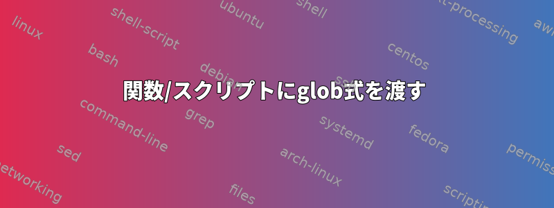 関数/スクリプトにglob式を渡す