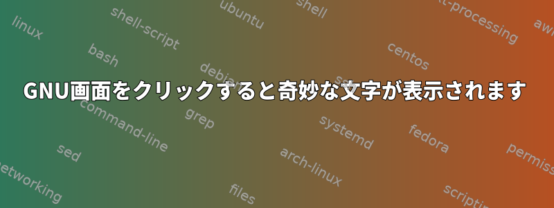 GNU画面をクリックすると奇妙な文字が表示されます