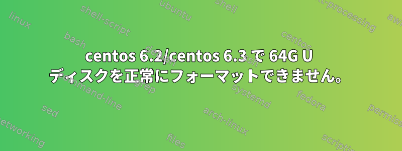 centos 6.2/centos 6.3 で 64G U ディスクを正常にフォーマットできません。