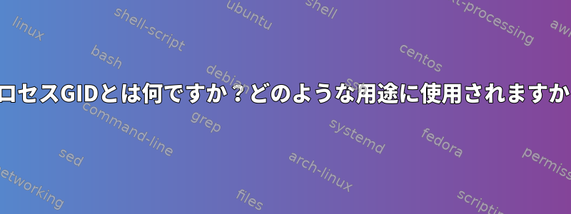 プロセスGIDとは何ですか？どのような用途に使用されますか？