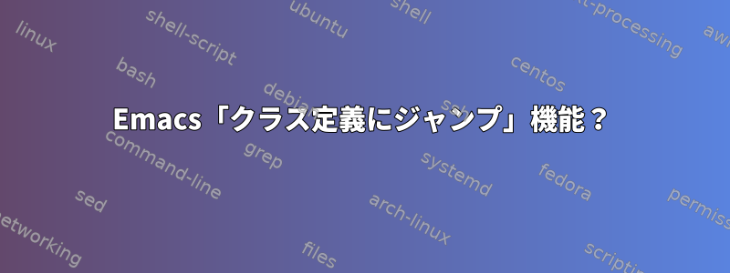 Emacs「クラス定義にジャンプ」機能？