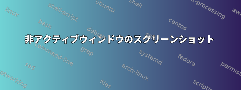 非アクティブウィンドウのスクリーンショット