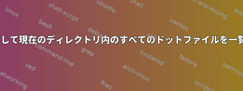 zshを使用して現在のディレクトリ内のすべてのドットファイルを一覧表示する