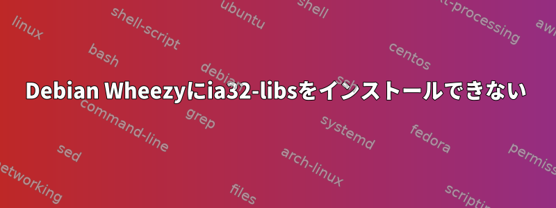 Debian Wheezyにia32-libsをインストールできない