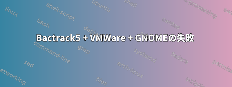 Bactrack5 + VMWare + GNOMEの失敗