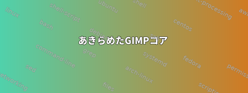 あきらめたGIMPコア