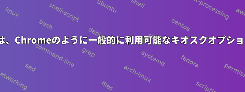 OperaとFirefoxには、Chromeのように一般的に利用可能なキオスクオプションはありませんか？