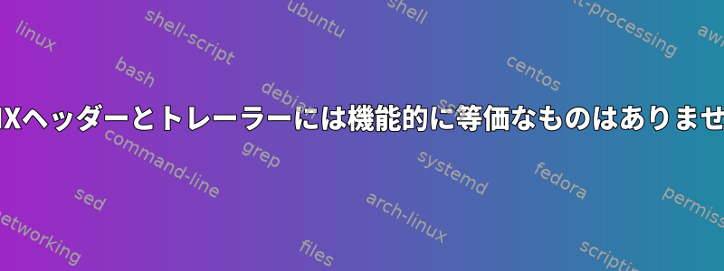 POSIXヘッダーとトレーラーには機能的に等価なものはありません。