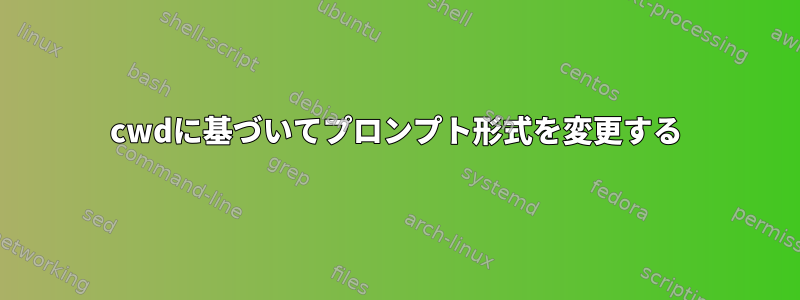 cwdに基づいてプロンプト形式を変更する