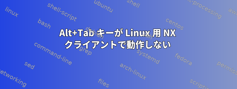 Alt+Tab キーが Linux 用 NX クライアントで動作しない