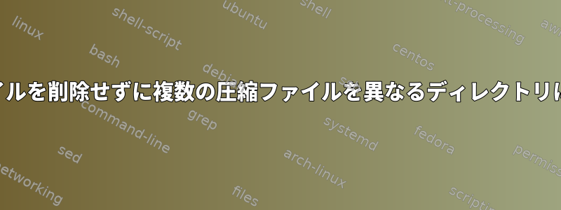 .gzファイルを削除せずに複数の圧縮ファイルを異なるディレクトリにgunzip