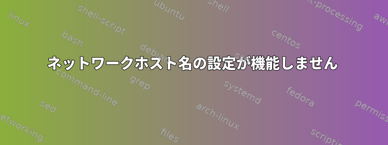 ネットワークホスト名の設定が機能しません